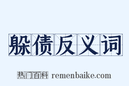 躲债反义词是什么意思的图片